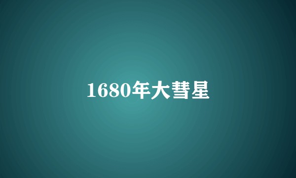 1680年大彗星