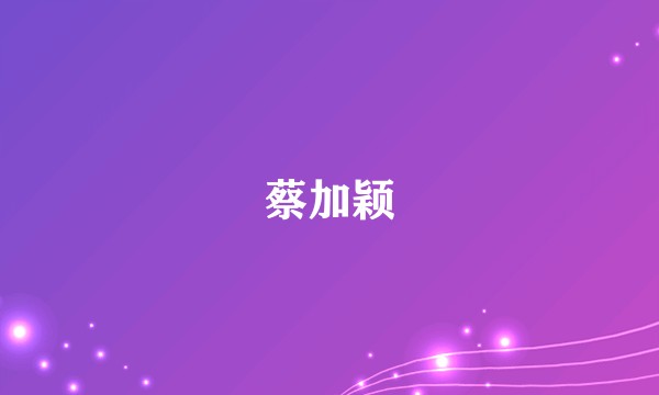 蔡加颖