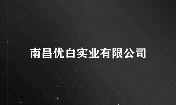 南昌优白实业有限公司