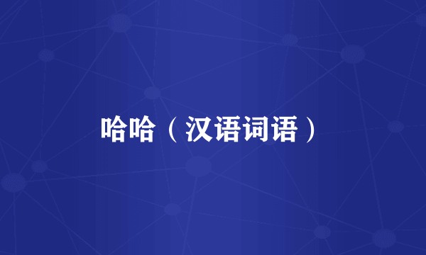 哈哈（汉语词语）