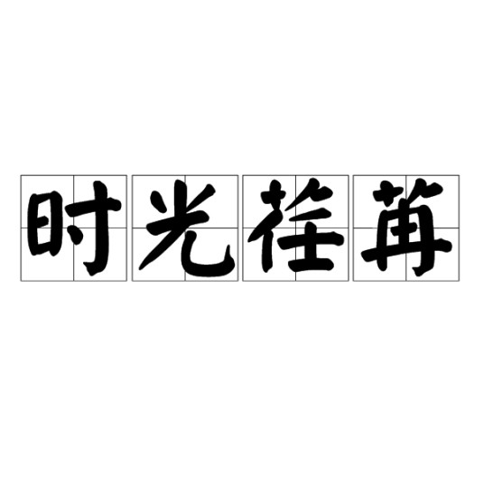 时光荏苒（汉语成语）