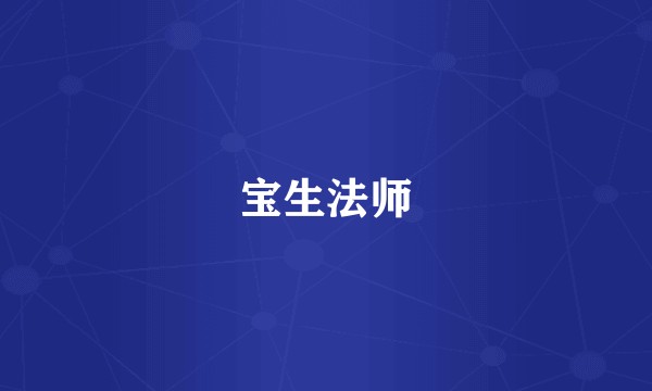 宝生法师
