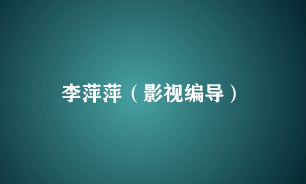 李萍萍（影视编导）