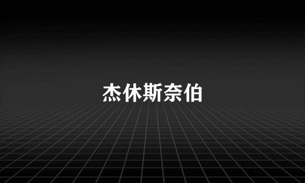 杰休斯奈伯