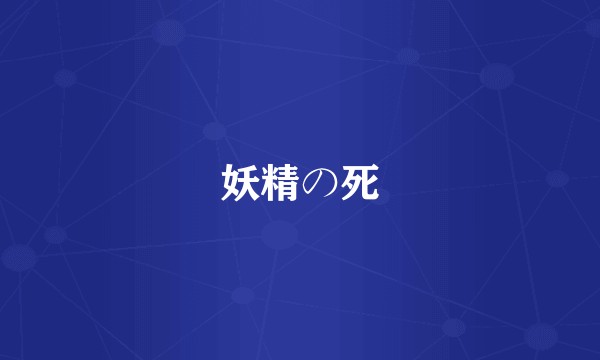 妖精の死
