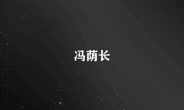 冯荫长