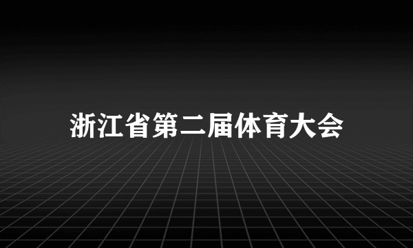 浙江省第二届体育大会