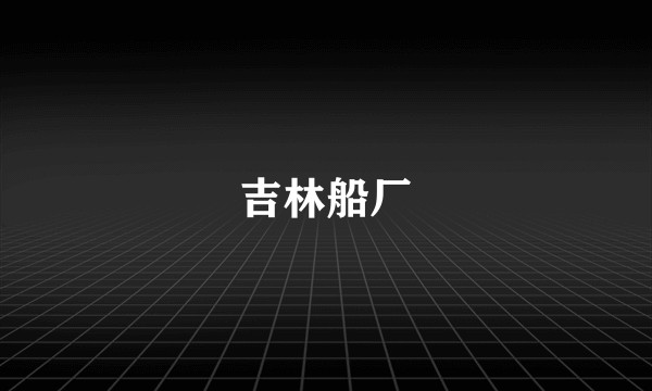 吉林船厂