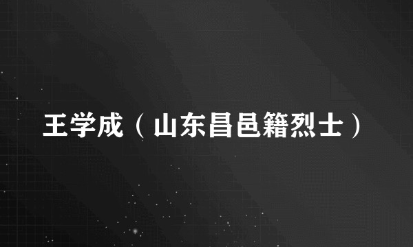 王学成（山东昌邑籍烈士）