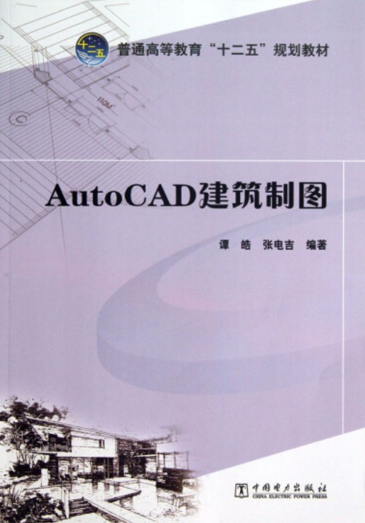 AutoCAD 建筑制图（中国电力出版社出版的书籍）