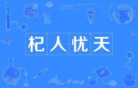 杞人忧天（汉语成语）