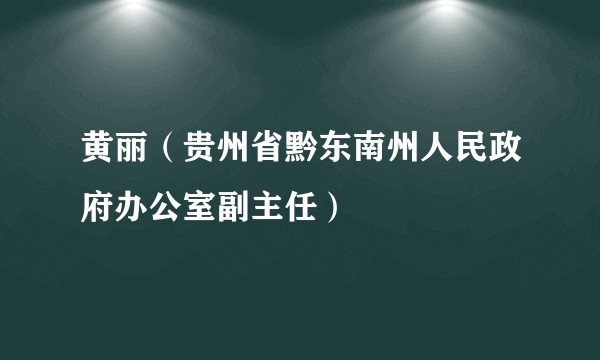 黄丽（贵州省黔东南州人民政府办公室副主任）