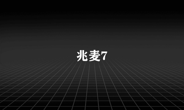 兆麦7