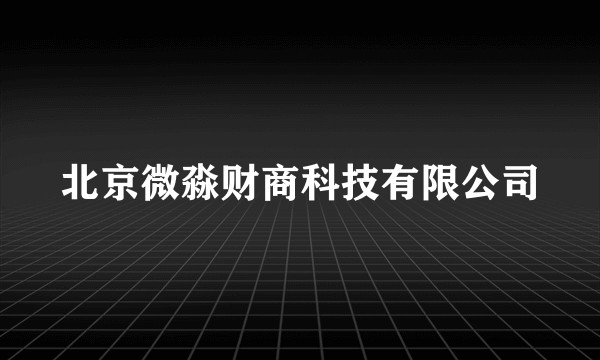 北京微淼财商科技有限公司