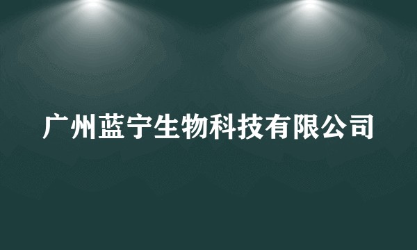 广州蓝宁生物科技有限公司