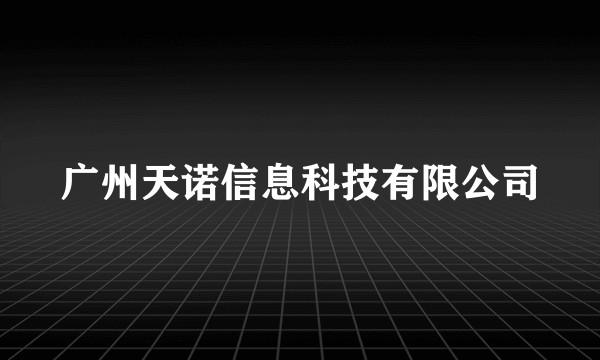 广州天诺信息科技有限公司