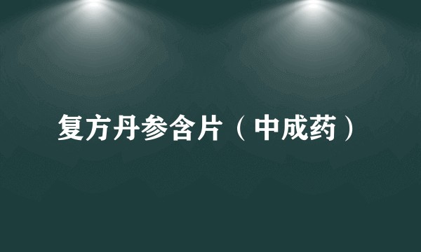 复方丹参含片（中成药）
