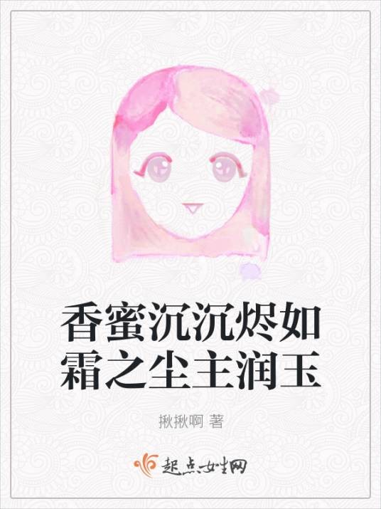 香蜜沉沉烬如霜之尘主润玉