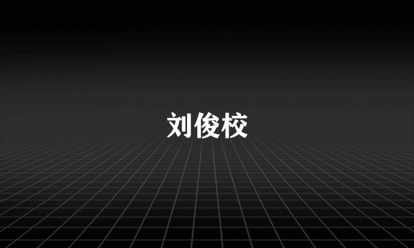 刘俊校