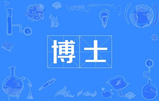博士（掌管书籍文典、通晓史事的官职）