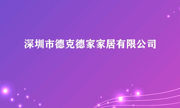 深圳市德克德家家居有限公司