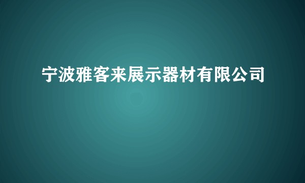 宁波雅客来展示器材有限公司