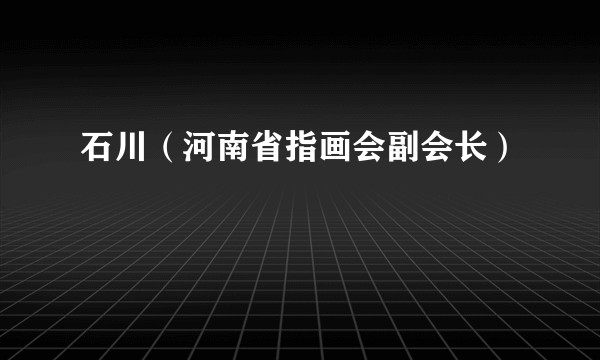 石川（河南省指画会副会长）