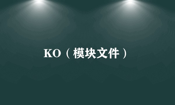 KO（模块文件）