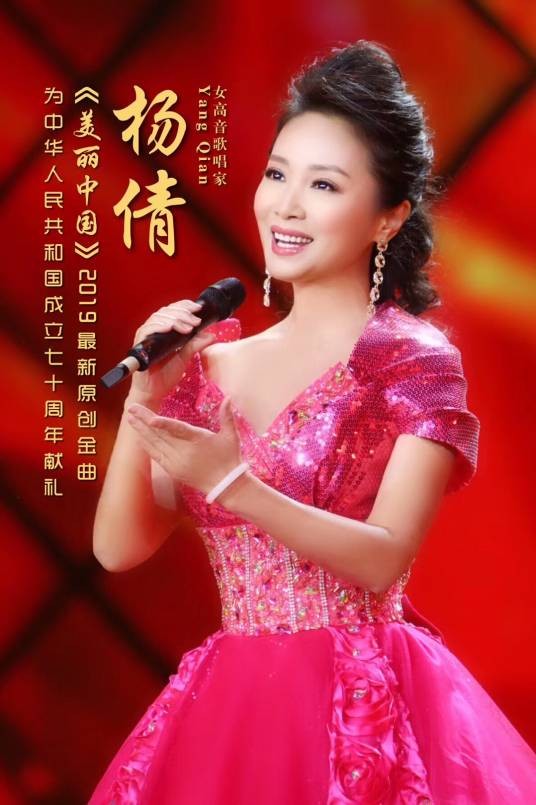 美丽中国(杨倩演唱歌曲)