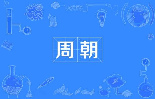 周朝(中国历史上第三个王朝)