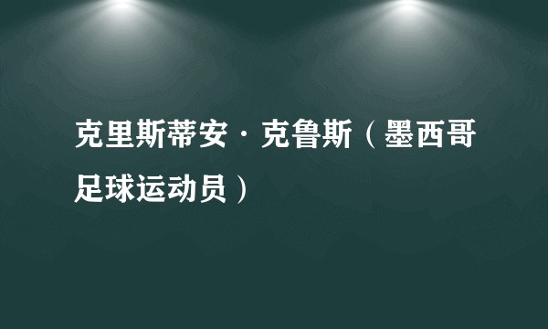 克里斯蒂安·克鲁斯（墨西哥足球运动员）