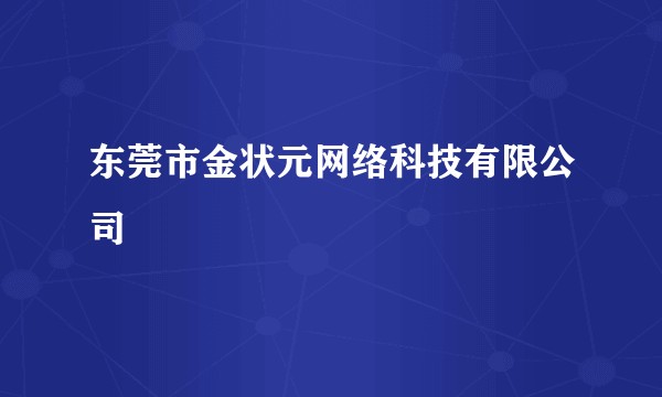 东莞市金状元网络科技有限公司