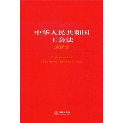 中华人民共和国工会法（注释本）