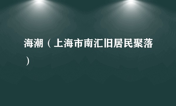 海潮（上海市南汇旧居民聚落）