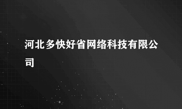 河北多快好省网络科技有限公司