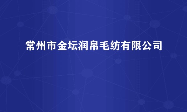 常州市金坛润帛毛纺有限公司