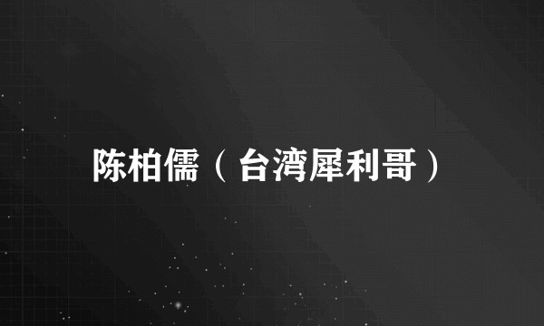 陈柏儒（台湾犀利哥）