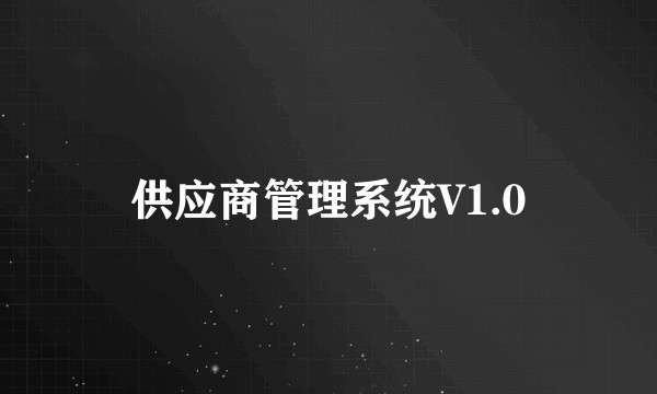 供应商管理系统V1.0