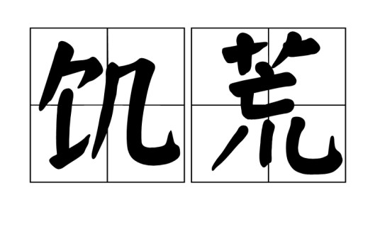 饥荒（汉语词语）