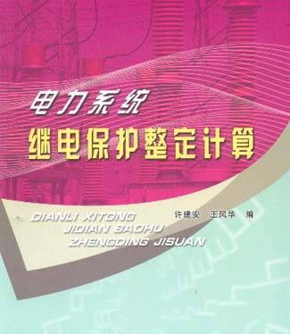 电力系统继电保护整定计算