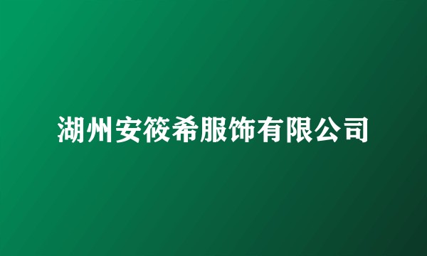 湖州安筱希服饰有限公司
