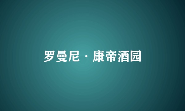 罗曼尼·康帝酒园