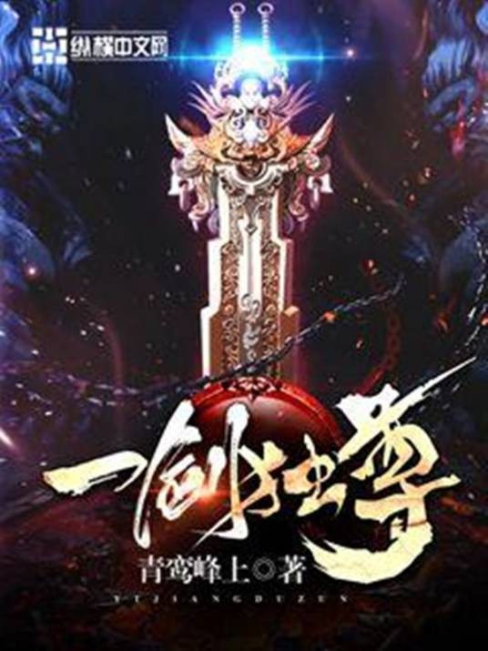 一剑独尊（青鸾峰上创作的玄幻类网络小说）