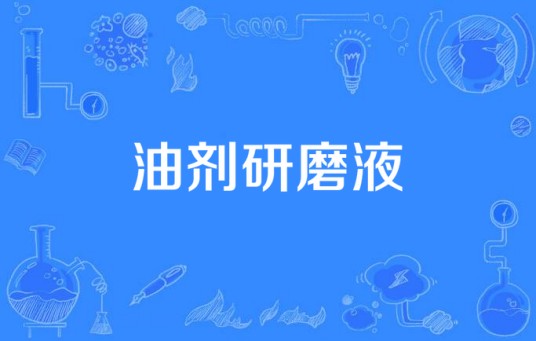 油剂研磨液