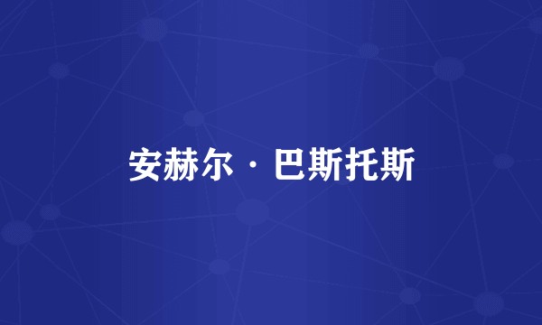 安赫尔·巴斯托斯