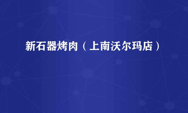 新石器烤肉（上南沃尔玛店）