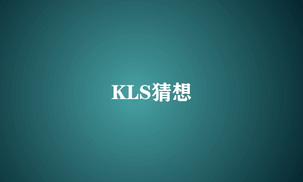 KLS猜想