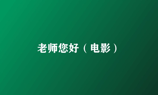 老师您好（电影）
