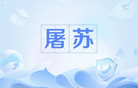 屠苏（画有屠苏草的房屋）