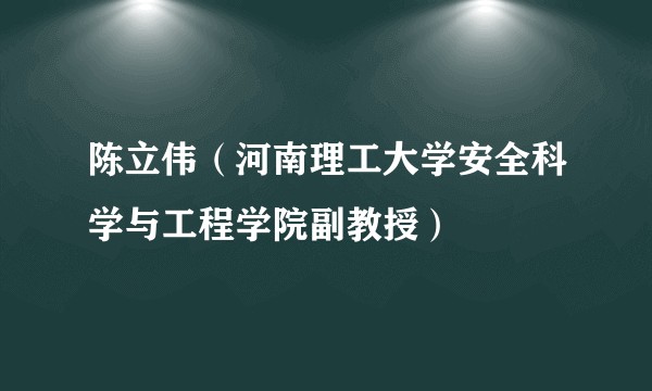 陈立伟（河南理工大学安全科学与工程学院副教授）